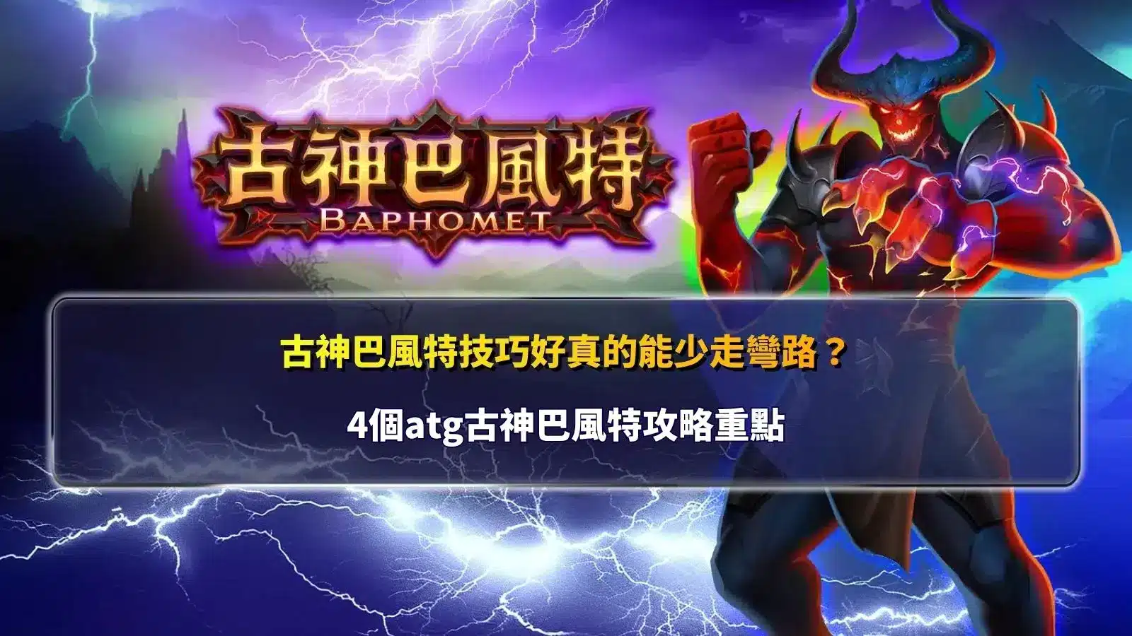 ATG古神巴風特攻略主視覺,呈現巴風特角色與四個遊戲技巧重點主題