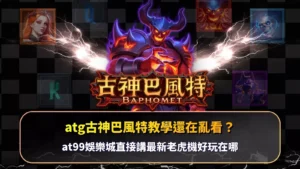 atg古神巴風特教學解析,掌握盤面節奏與連鎖消除關鍵