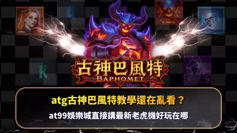 atg古神巴風特教學解析,掌握盤面節奏與連鎖消除關鍵