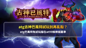 atg古神巴風特試玩操作畫面,解析免費模式與at99娛樂城玩法差異