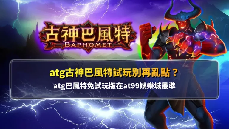 atg古神巴風特試玩操作畫面,解析免費模式與at99娛樂城玩法差異