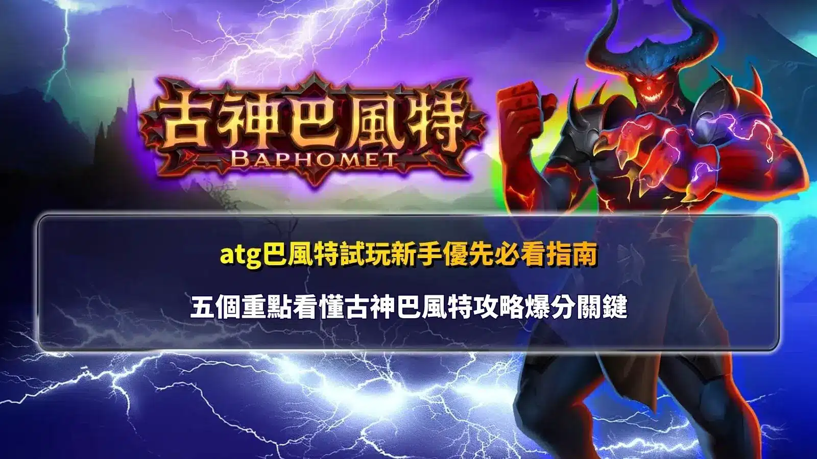 atg古神巴風特免費試玩攻略圖,整理新手必看的五個重點與古神巴風特玩法判斷方向