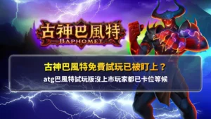 古神巴風特免費試玩消息曝光,玩家關注試玩版與上市時間動態