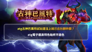 atg古神巴風特試玩主題圖,展示暗黑神話風格、高波動玩法與ATG電子遊戲特色