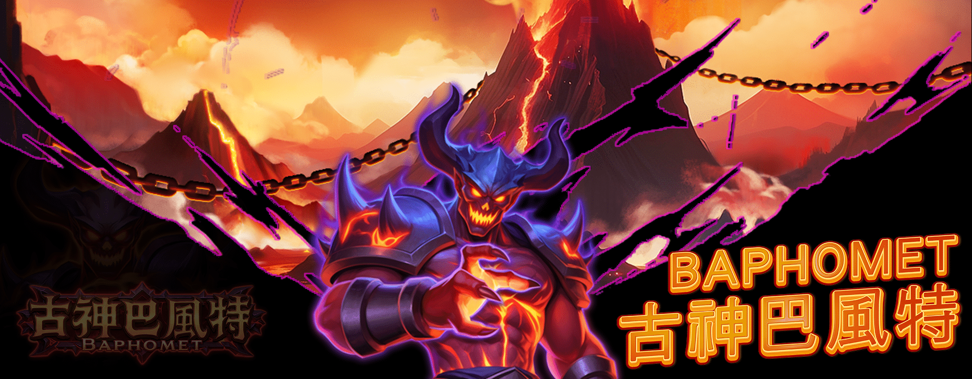 古神巴風特主視覺 Banner｜Baphomet 惡魔覺醒官方封面