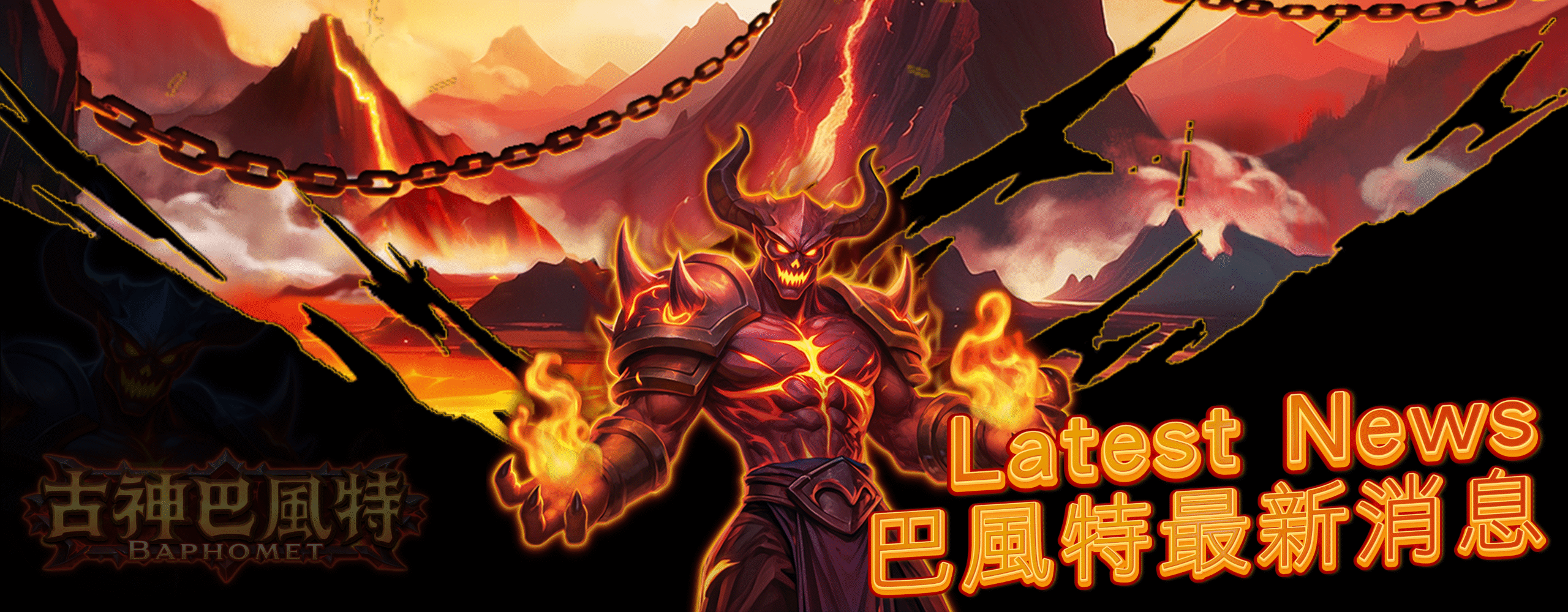 古神巴風特最新消息｜Baphomet 遊戲公告與活動資訊