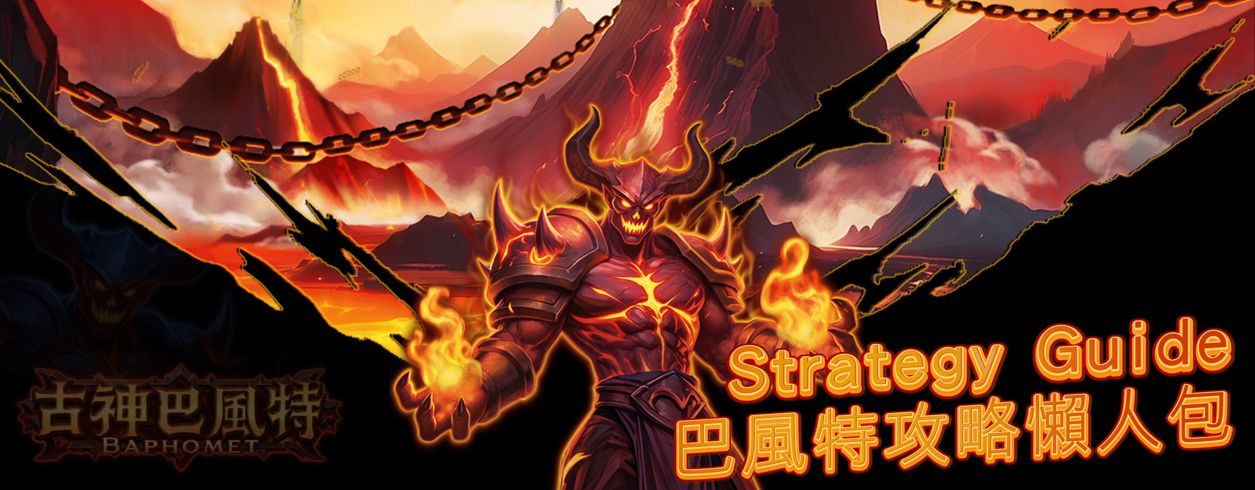 古神巴風特攻略懶人包｜Baphomet 遊戲戰略與玩法指南