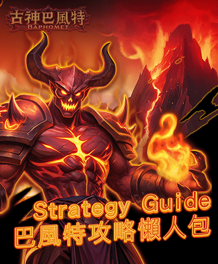 巴風特攻略懶人包封面｜Baphomet 攻略指南圖