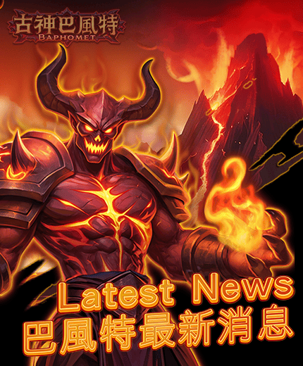 古神巴風特最新消息海報｜Baphomet 火焰魔神動態宣傳
