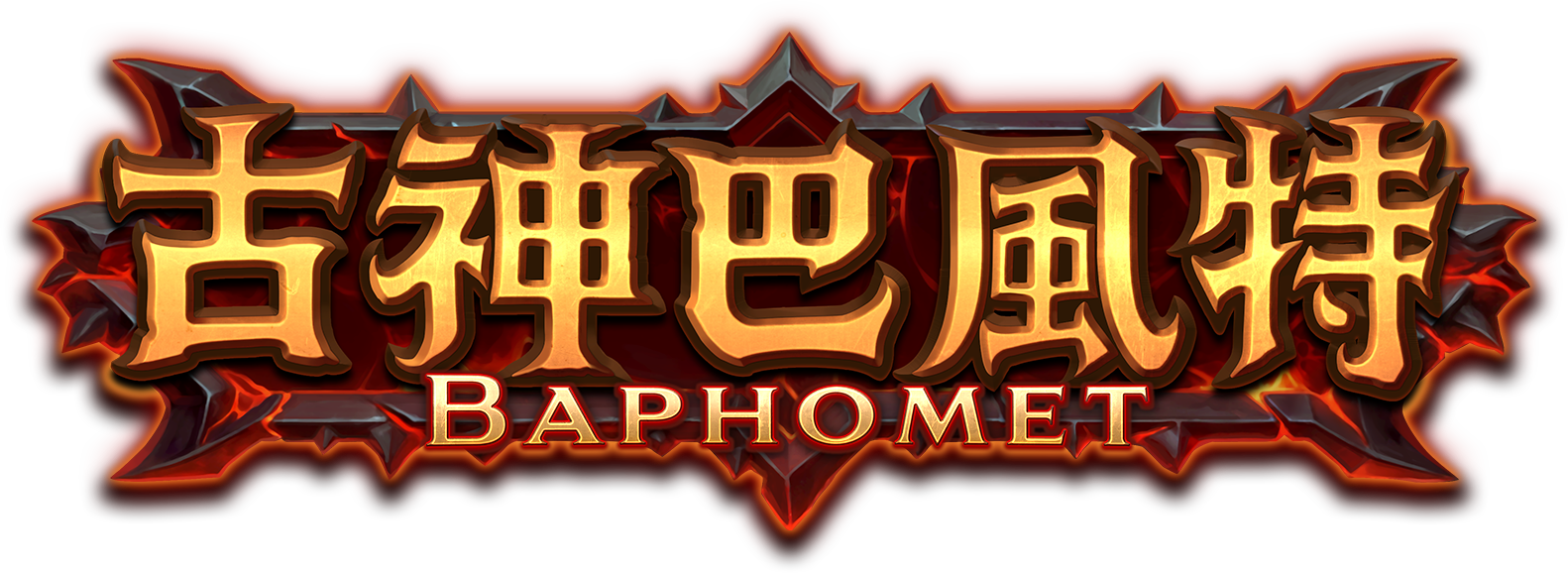 古神巴風特遊戲 Logo｜Baphomet 遊戲標誌