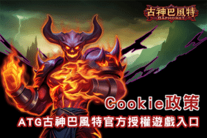 ATG古神巴風特官方授權入口封面圖|Cookie政策公告