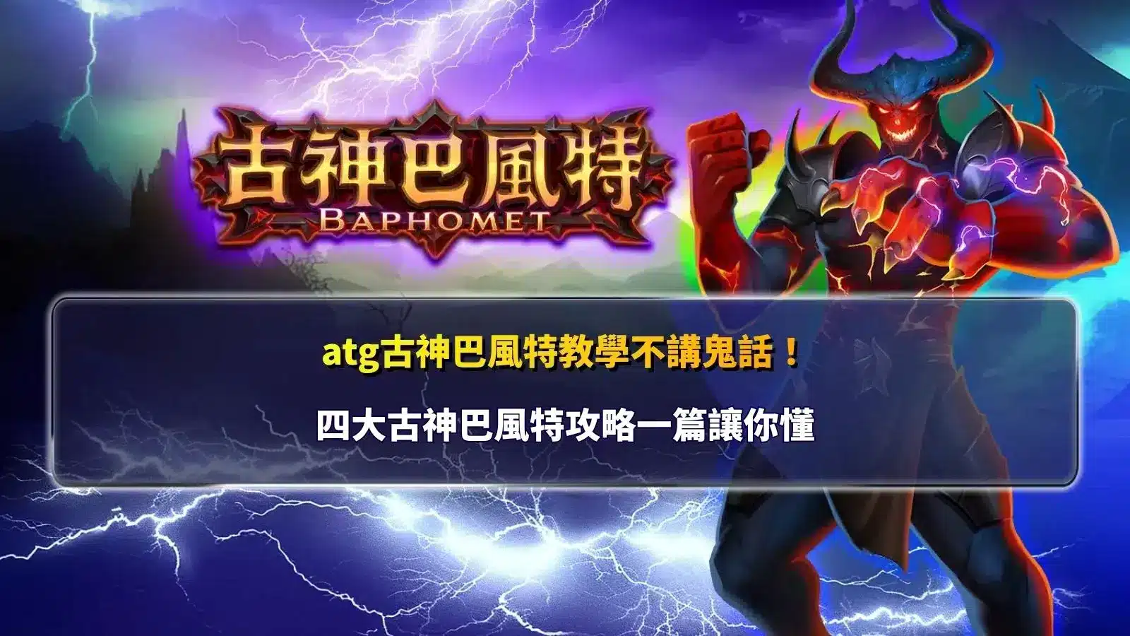 ATG古神巴風特教學新手指南,整理四大古神巴風特攻略與玩法重點